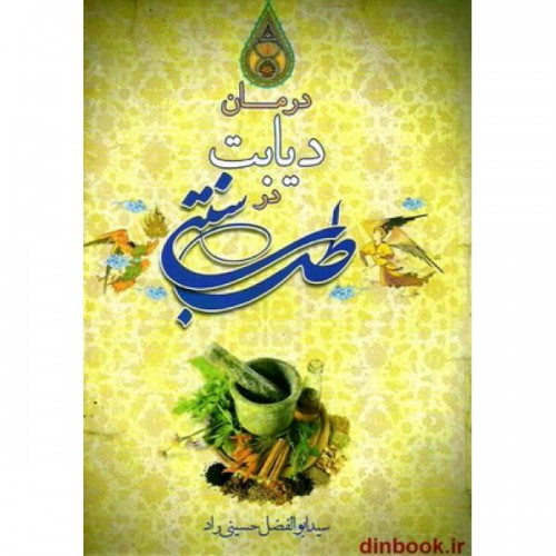 کتاب درمان دیابت در طب سنتی