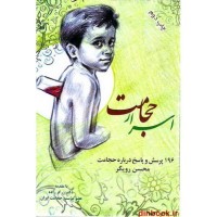 کتاب اسرار حجامت, 196 پرسش و پاسخ درباره حجامت