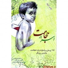 کتاب اسرار حجامت, 196 پرسش و پاسخ درباره حجامت