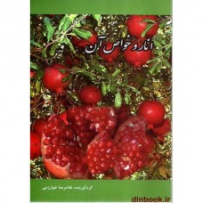 کتاب انار و خواص آن