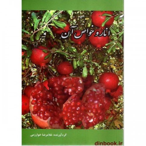 کتاب انار و خواص آن