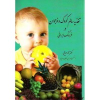 کتاب تغذیه سالم کودک و نوجوان در فرهنگ ایرانی