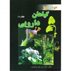 کتاب خودآموز گیاهان دارویی ( جلد 1 )