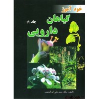 کتاب خودآموز گیاهان دارویی ( جلد 2 )