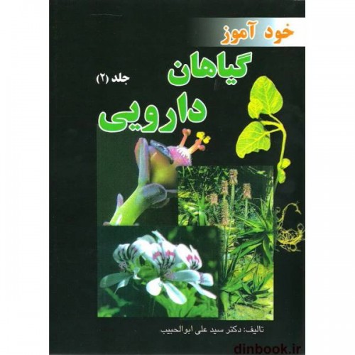 کتاب خودآموز گیاهان دارویی ( جلد 2 )