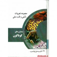 کتاب مجموعه تجربیات بالینی و طب سنتی بیماری های گوناگون