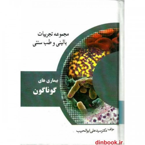 کتاب مجموعه تجربیات بالینی و طب سنتی بیماری های گوناگون