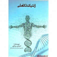 کتاب ژنتیک تکاملی