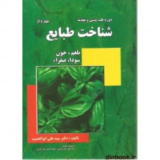 کتاب شناخت طبایع, بلغم، خون، سودا، صفراء ( جلد 2 )