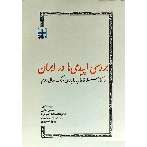 کتاب بررسی اپیدمی ها در ایران