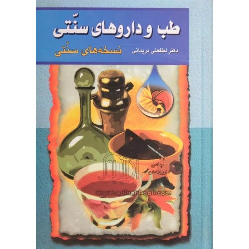 کتاب طب و داروهای سنتی جلد 1