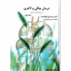 کتاب درمان چاقی و لاغری به روش طب سنتی ( جلد اول )