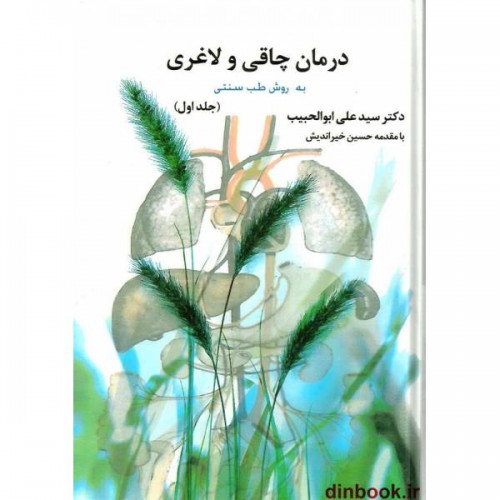 کتاب درمان چاقی و لاغری به روش طب سنتی ( جلد اول )