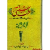 کتاب آشنایی با لغات و اصطلاحات طب سنتی کتاب آشنایی با لغات و اصطلاحات طب سنتی