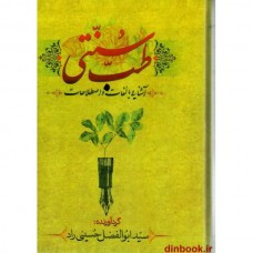 کتاب آشنایی با لغات و اصطلاحات طب سنتی