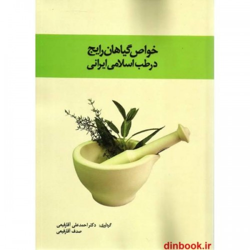 کتاب خواص گیاهان رایج در طب اسلامی ایرانی