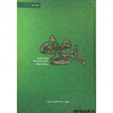 کتاب بانوی عرشی