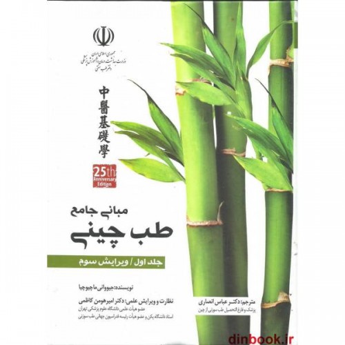 کتاب مبانی جامع طب چینی جلد دوم