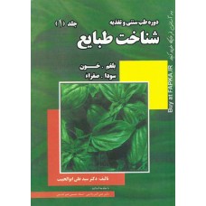 کتاب شناخت طبایع, بلغم، خون، سودا، صفراء ( 3 جلدی )