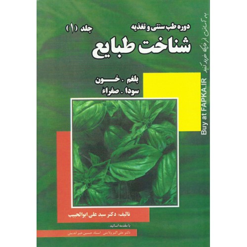 کتاب شناخت طبایع, بلغم، خون، سودا، صفراء ( 3 جلدی )