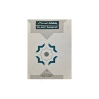 کتاب بانکداری اسلامی