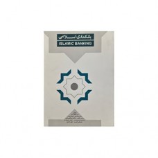 کتاب بانکداری اسلامی