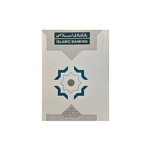 کتاب بانکداری اسلامی
