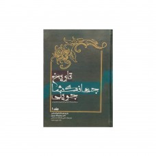 کتاب تاریخ جهانگشای جوینی جلد اول