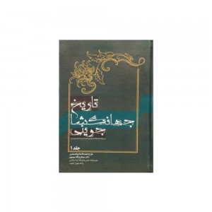 کتاب تاریخ جهانگشای جوینی جلد اول کتاب تاریخ جهانگشای جوینی جلد اول