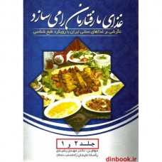 کتاب غذای ما، رفتارمان را می سازد, جلد 1