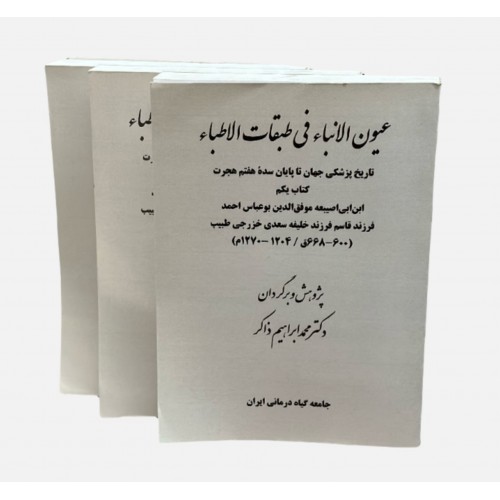 کتاب عیون الانباء فی طبقات الاطباء