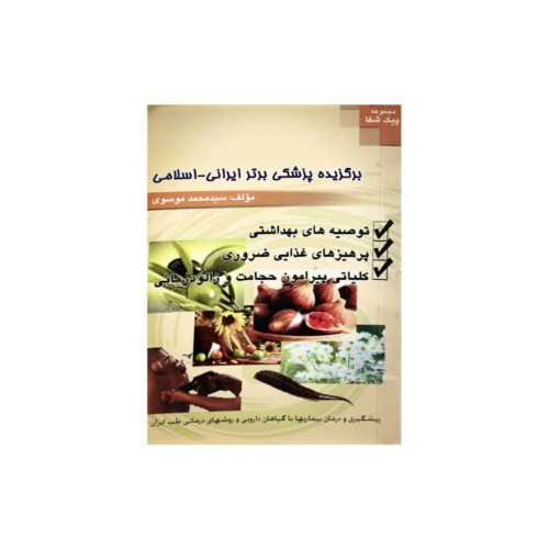 کتاب برگزیده پزشکی برتر ایرانی_اسلامی