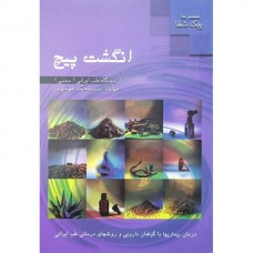 کتاب انگشت پیچ