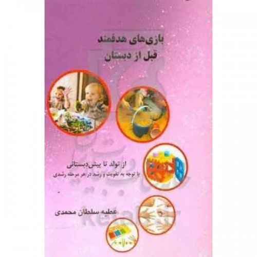 کتاب بازی های هدفمند قبل از دبستان