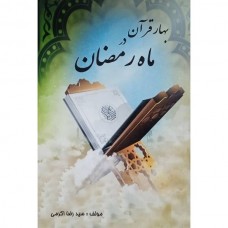 کتاب بهار قرآن در ماه رمضان