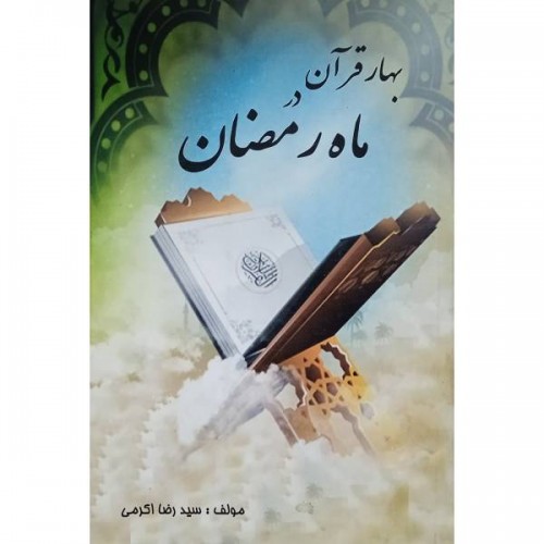 کتاب بهار قرآن در ماه رمضان