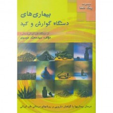 کتاب بیماری های دستگاه گوارش و کبد