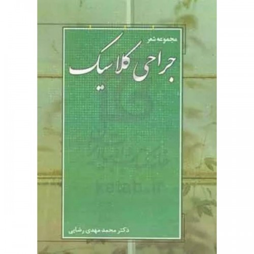 کتاب مجموعه شعر جراحی کلاسیک