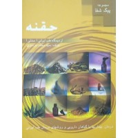 کتاب حقنه