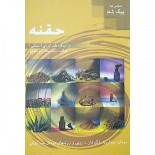 کتاب حقنه