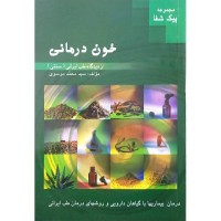 کتاب خون درمانی کتاب خون درمانی