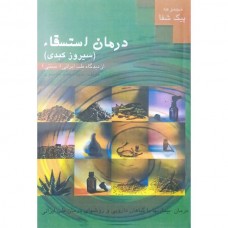 کتاب درمان استسقاء - سیروز کبدی