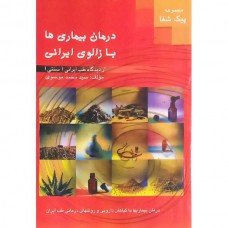 کتاب درمان بیماری ها با زالوی ایرانی از دیدگاه طب ایرانی ( سنتی )