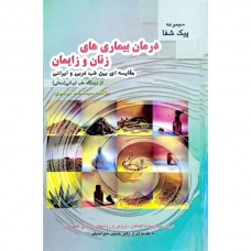 کتاب درمان بیماری های زنان و زایمان