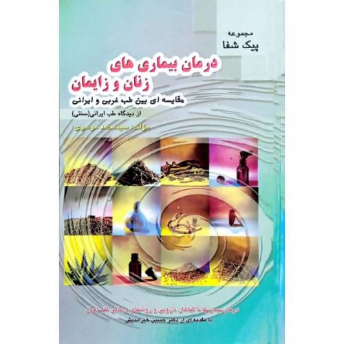 کتاب درمان بیماری های زنان و زایمان
