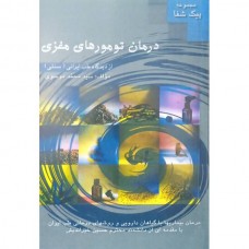 کتاب درمان تومورهای مغزی