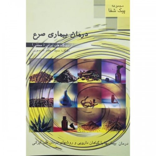 کتاب درمان بیماری صرع، از دیدکاه طب ایرانی ( سنتی )