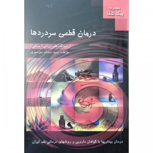 کتاب درمان قطعی سردرد ها
