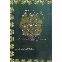 کتاب راز سلامتی در قرآن کتاب راز سلامتی در قرآن