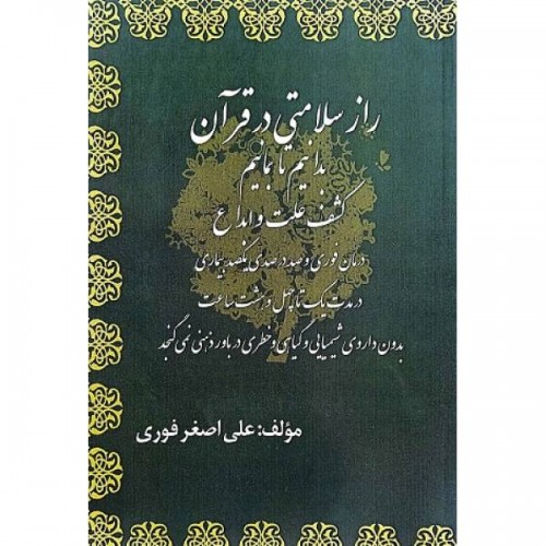 کتاب راز سلامتی در قرآن